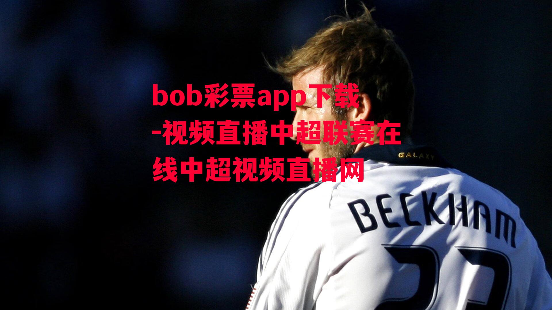 bob彩票app下载-视频直播中超联赛在线中超视频直播网