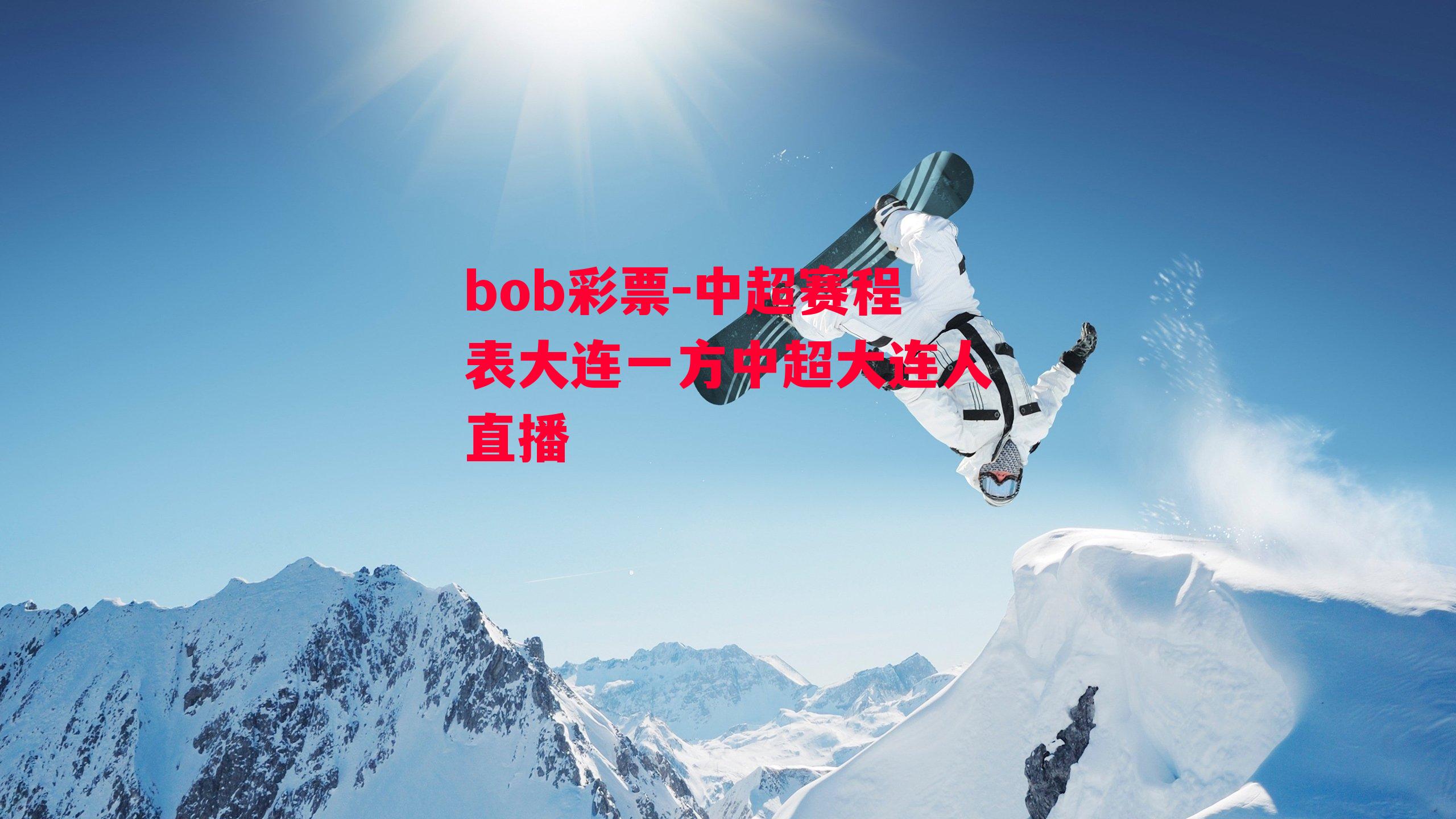 bob彩票-中超赛程表大连一方中超大连人直播