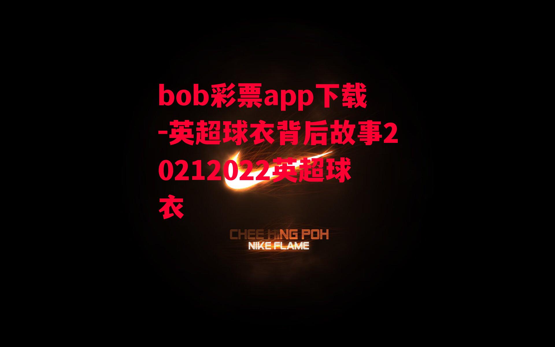 bob彩票app下载-英超球衣背后故事20212022英超球衣