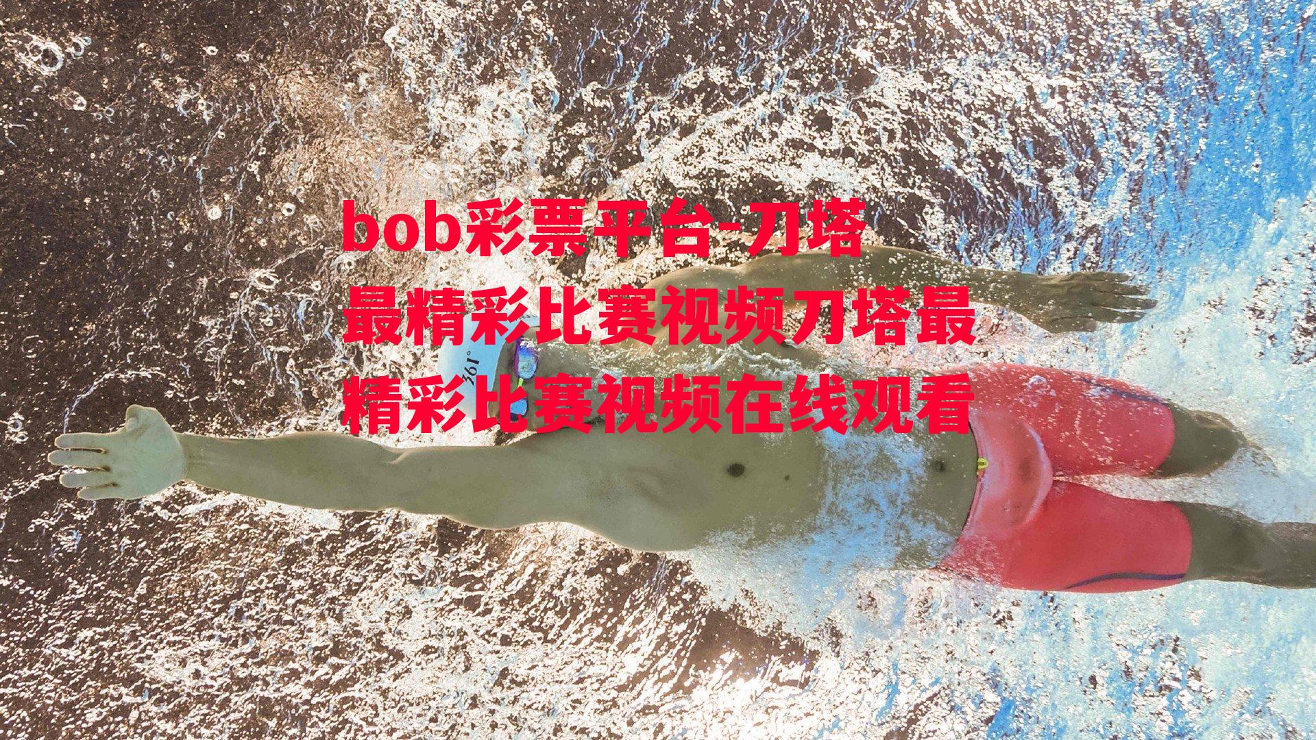 bob彩票平台-刀塔最精彩比赛视频刀塔最精彩比赛视频在线观看